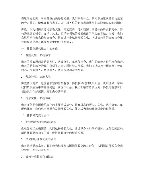 佛家论坛交流会发言稿范文