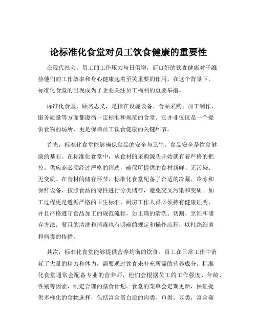论标准化食堂对员工饮食健康的重要性