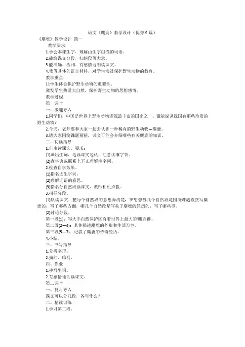 语文《麋鹿》教学设计(优秀9篇)