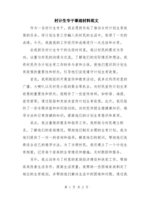 村计生专干事迹材料范文