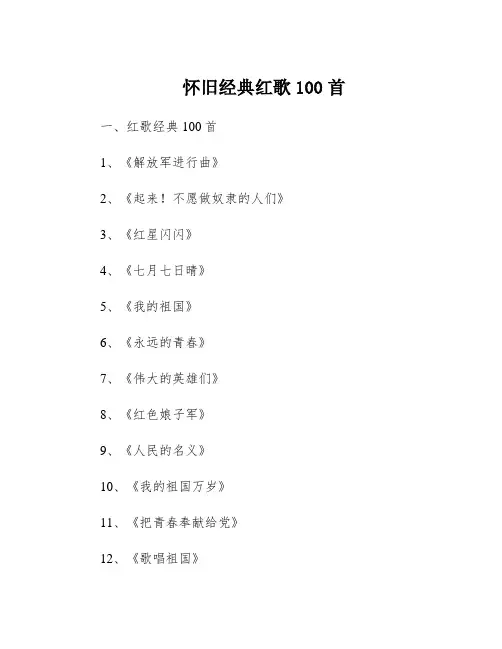 怀旧经典红歌100首