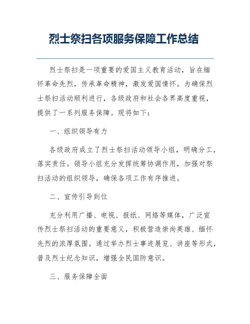 烈士祭扫各项服务保障工作总结