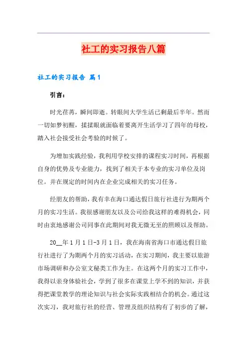 社工的实习报告八篇