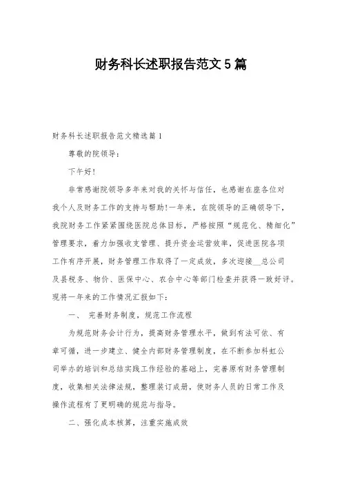 财务科长述职报告范文5篇