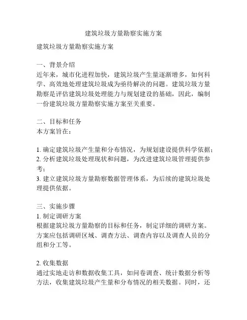 建筑垃圾方量勘察实施方案