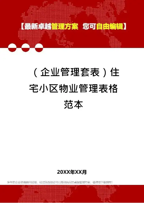 (企业管理套表)住宅小区物业管理表格范本