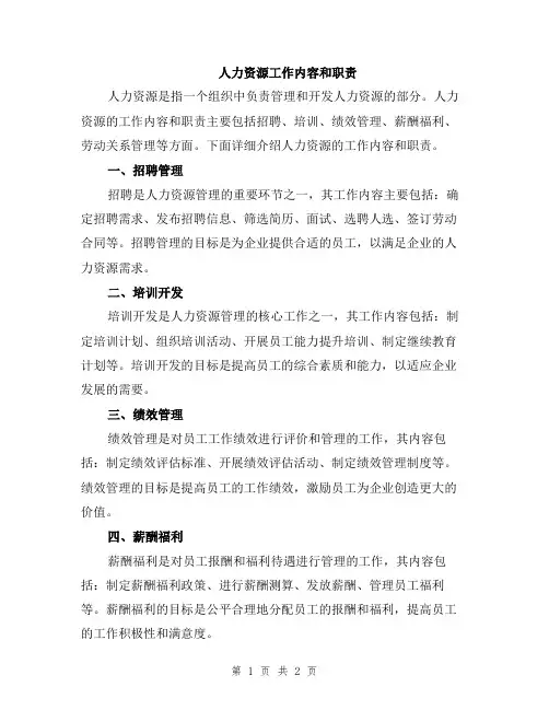 人力资源工作内容和职责