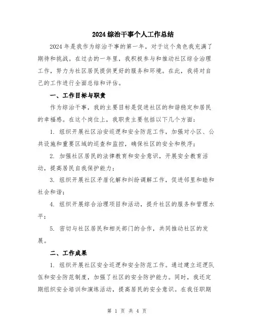 2024综治干事个人工作总结