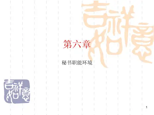 第六章 秘书职能环境ppt课件