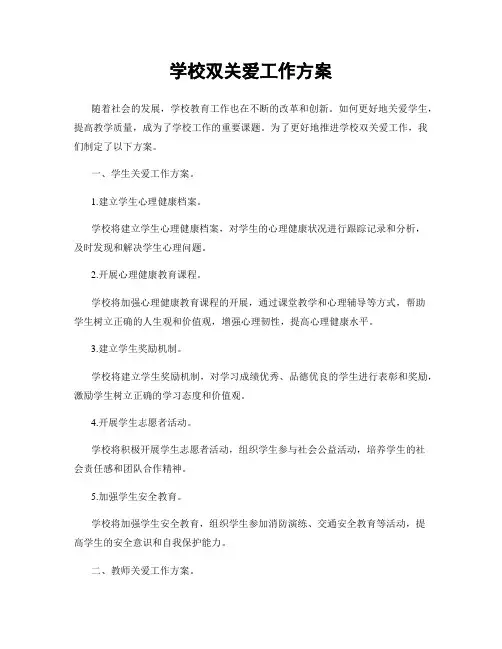 学校双关爱工作方案