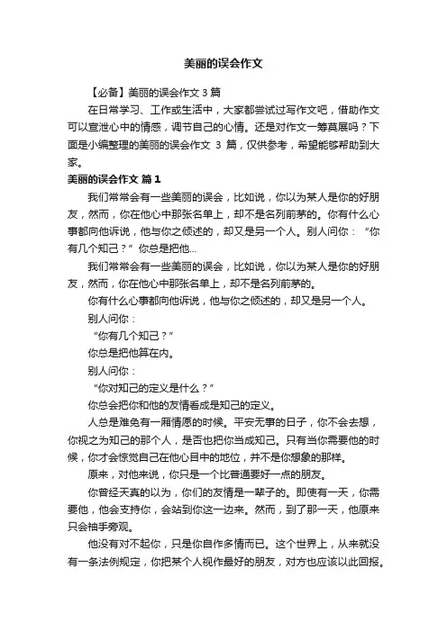 美丽的误会作文