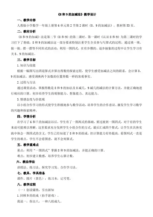 人教版小学数学一年级上册 8和9的加减法(全国一等奖)