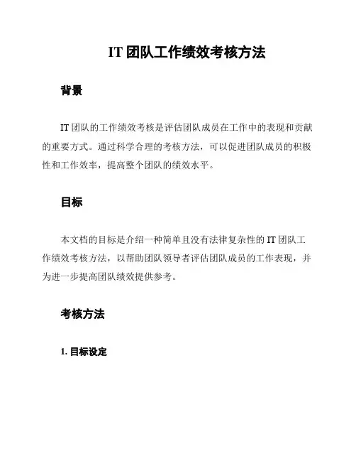 IT团队工作绩效考核方法