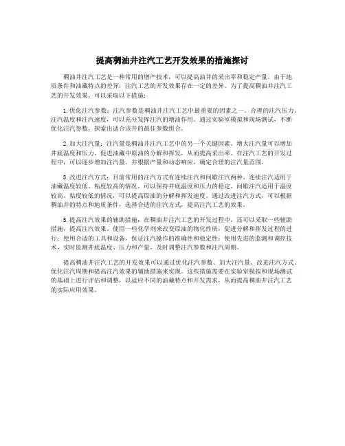 提高稠油井注汽工艺开发效果的措施探讨