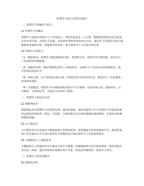智慧环卫的可行性研究报告