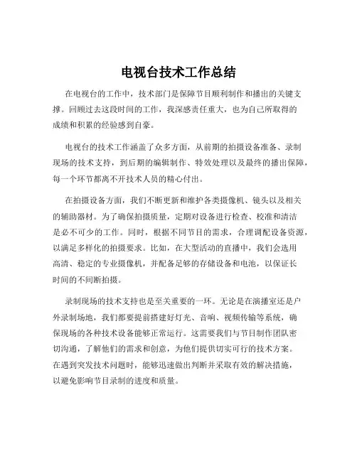 电视台技术工作总结