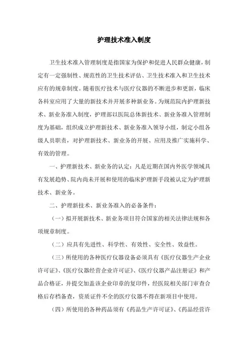 护理技术准入制度