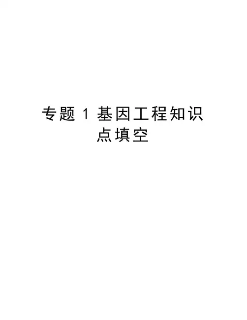 专题1基因工程知识点填空演示教学