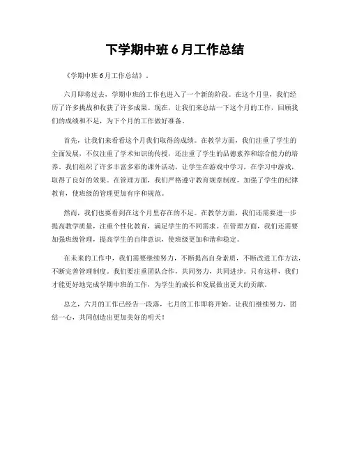 下学期中班6月工作总结