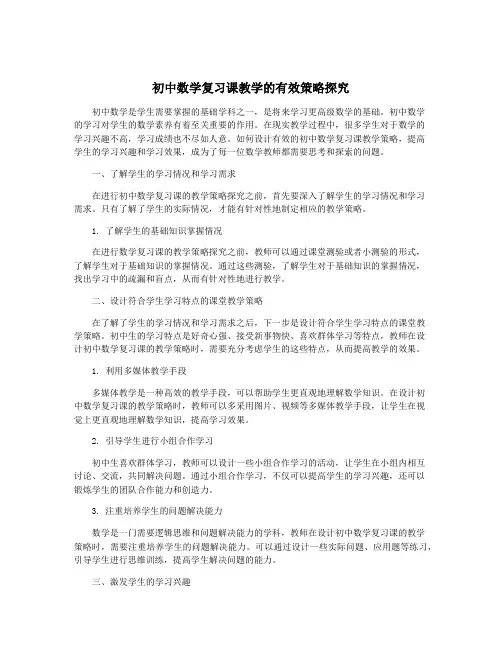 初中数学复习课教学的有效策略探究