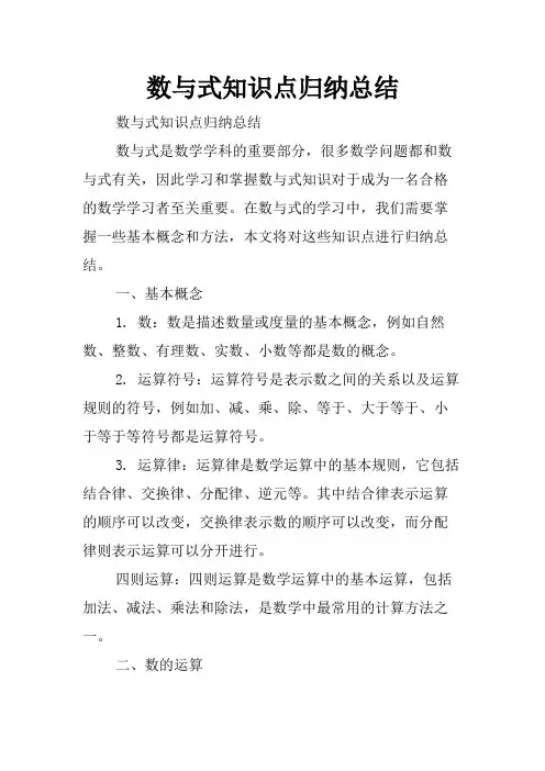 数与式知识点归纳总结