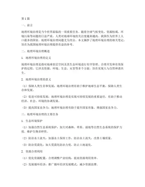 地理环境治理笔记摘抄(3篇)