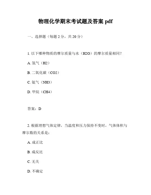物理化学期末考试题及答案pdf