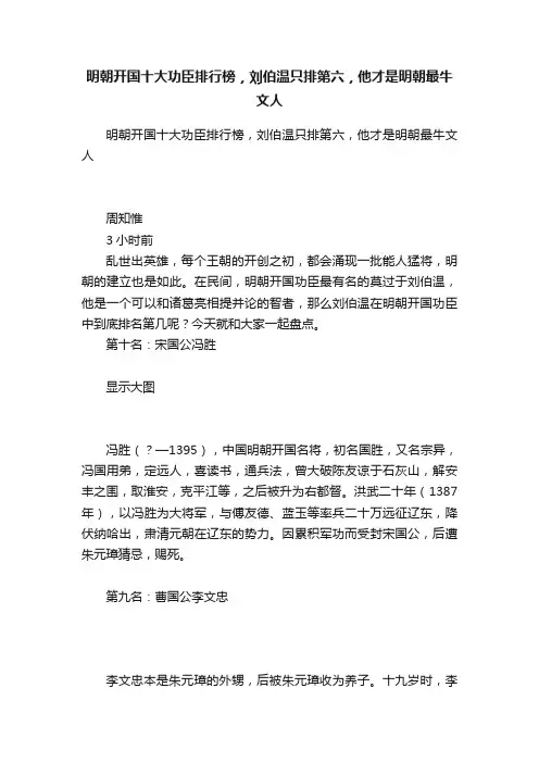 明朝开国十大功臣排行榜，刘伯温只排第六，他才是明朝最牛文人
