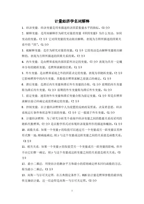 计量经济学名词解释(2020年10月整理).pdf