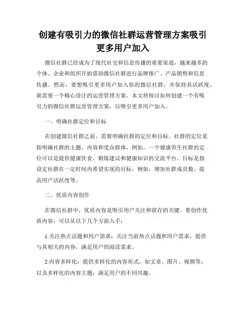 创建有吸引力的微信社群运营管理方案吸引更多用户加入