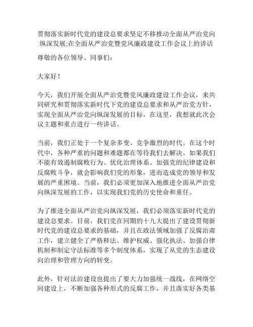 贯彻落实新时代坚定不移推动全面从严治党向纵深发展;在全面从严治党暨党风廉政建设工作会议上的讲话