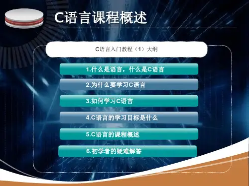 计算机编程C语言课程 ppt课件