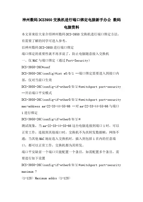 神州数码DCS3950交换机进行端口绑定电脑新手办公 数码 电脑资料