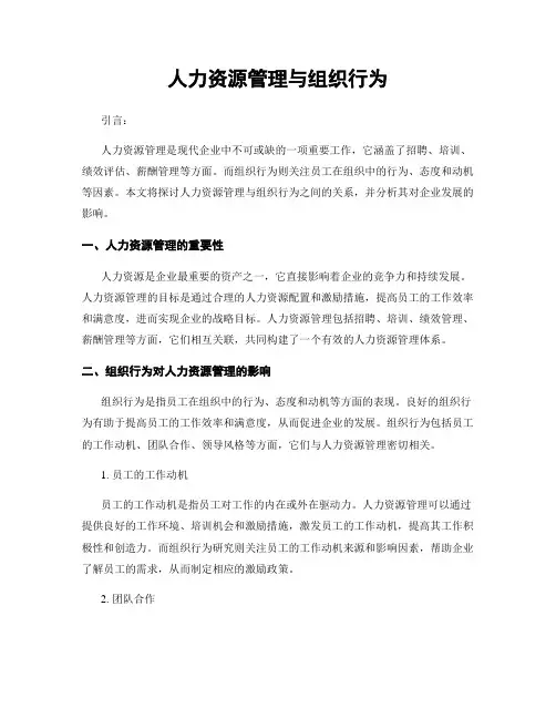 人力资源管理与组织行为
