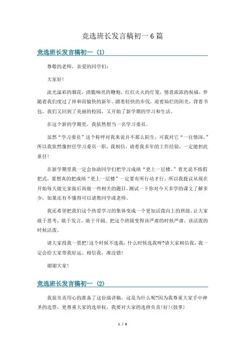 竞选班长发言稿初一6篇