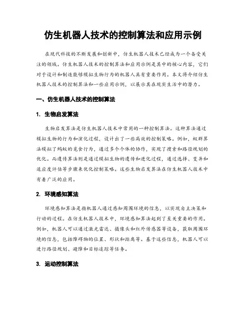 仿生机器人技术的控制算法和应用示例