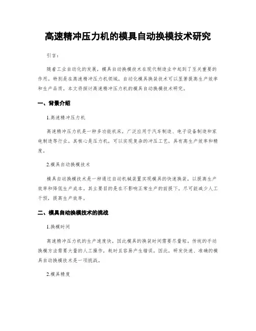 高速精冲压力机的模具自动换模技术研究