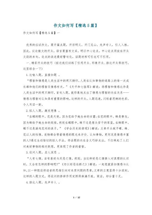 作文如何写【精选5篇】