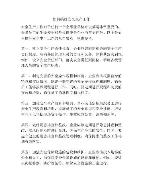 如何搞好安全生产工作