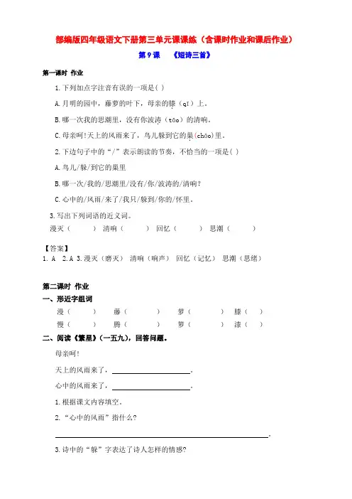 新部编版四年级语文下册第三单元课课练(含课时作业和课后作业)(附答案)