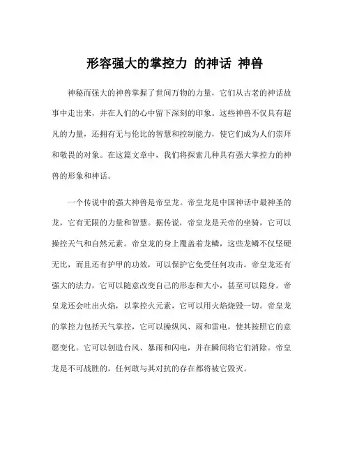 形容强大的掌控力 的神话 神兽