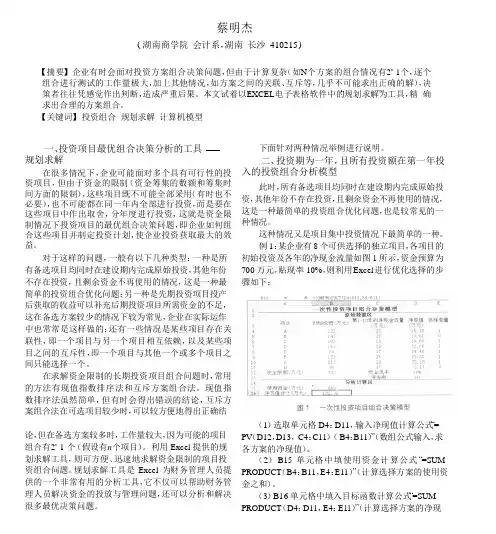 基于Excel的投资组合决策分析模型