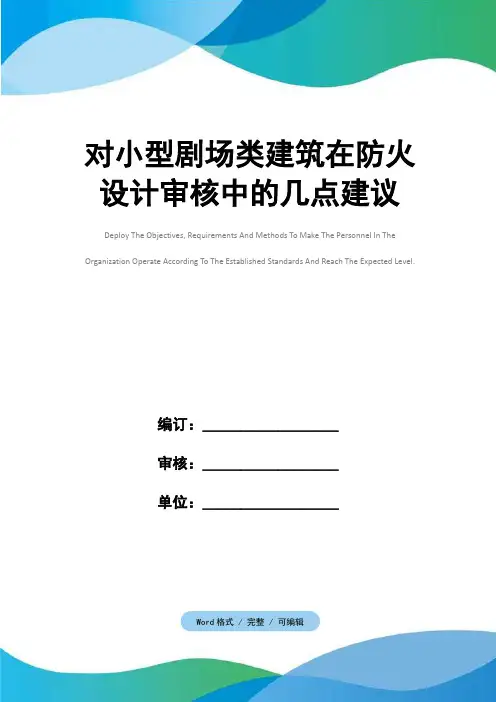 对小型剧场类建筑在防火设计审核中的几点建议