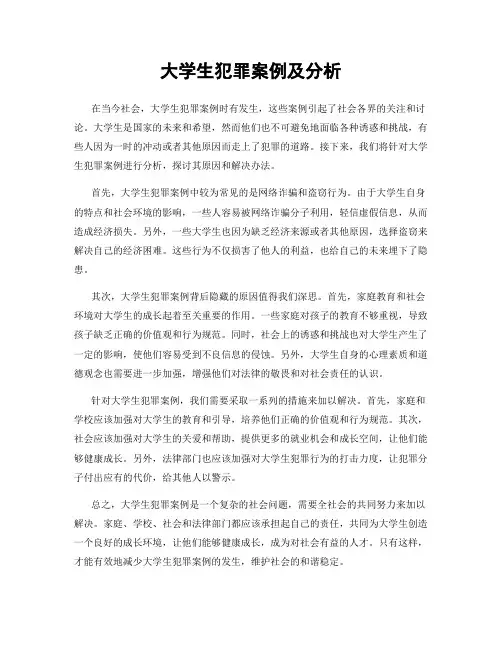 大学生犯罪案例及分析