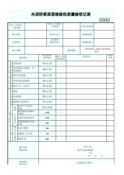 水泥砂浆面层检验批质量验收记录