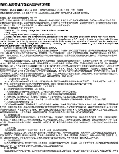 当前公租房管理存在的问题探讨与对策