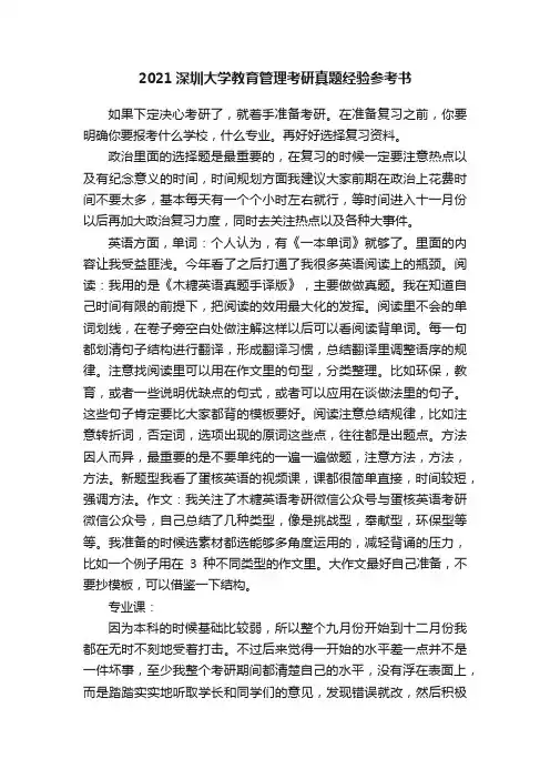 2021深圳大学教育管理考研真题经验参考书