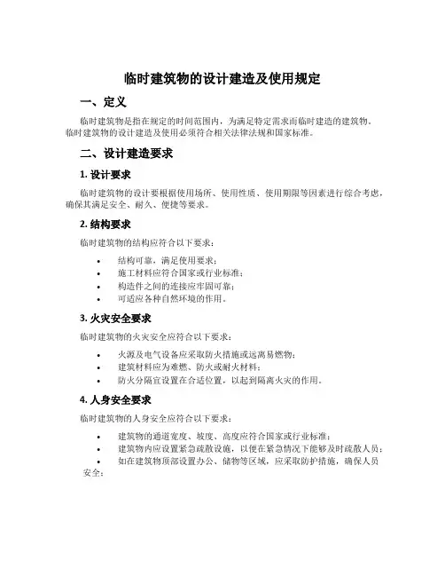 临时建筑物的设计建造及使用规定