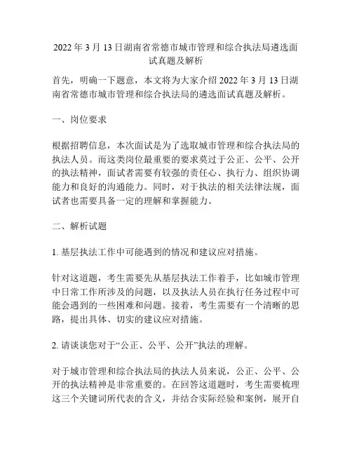 2022年3月13日湖南省常德市城市管理和综合执法局遴选面试真题及解析