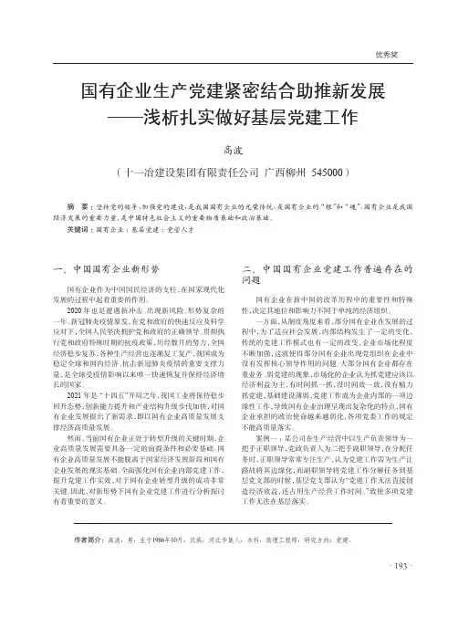 国有企业生产党建紧密结合助推新发展——浅析扎实做好基层党建工作